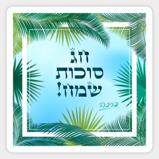 Happy Sukkot Tropical Palm Leaves Sukkah Jewish Holiday Magnet